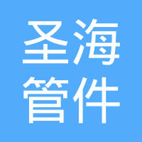 盐山县圣海管件制造有限公司