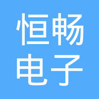 深圳市恒畅电子科技有限公司