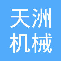 洛阳天洲机械制造有限公司