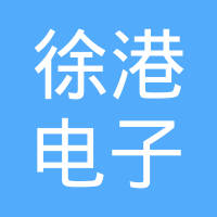 重庆徐港电子有限公司