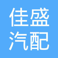 永嘉县佳盛汽配有限公司