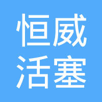 四川恒威活塞环有限公司