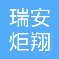 瑞安市炬翔汽摩部件有限公司