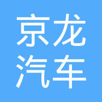 北京京龙汽车泵业有限公司