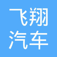湖北飞翔汽车电子电器有限公司