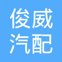 江苏俊威汽配有限公司