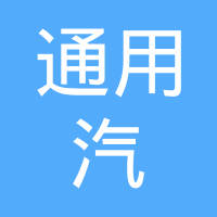 邢台市通用汽车配件厂