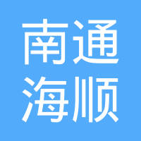 南通海顺内燃机缸垫有限公司
