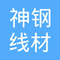 神钢线材加工（佛山）有限公司
