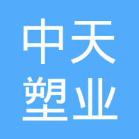 辽宁中天塑业有限公司