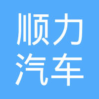天津滨海新区大港顺力汽车零部件厂