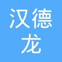 深圳汉德龙电动汽车零部件有限公司