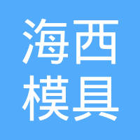 青岛海西模具有限公司
