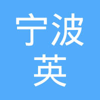 宁波英特热动力有限公司