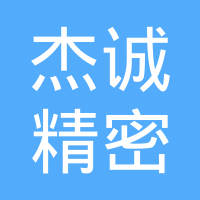 威海杰诚精密机械有限公司