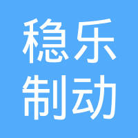 芜湖稳乐制动系统有限公司