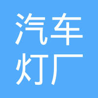 天津市汽车灯厂