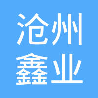 沧州市鑫业汽车配件有限公司