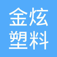 上海金炫塑料科技有限公司