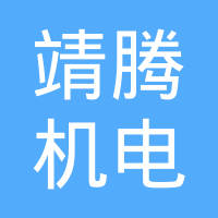 天津市靖腾机电技术有限公司