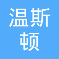 深圳雷天温斯顿电池有限公司