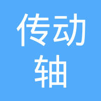 云南传动轴制造有限责任公司
