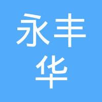 十堰永丰华工贸有限公司