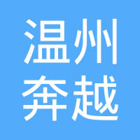 温州市奔越紧固件有限公司