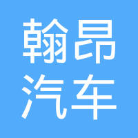 翰昂汽车零部件（南昌）有限公司