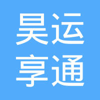 湖北昊运享通机械有限公司