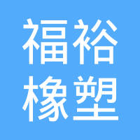 福州福裕橡塑工业有限公司