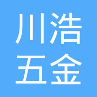 昆山川浩五金制品有限公司