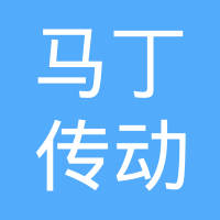 马丁传动件（上海）有限公司