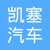 凯塞汽车系统（苏州）有限公司