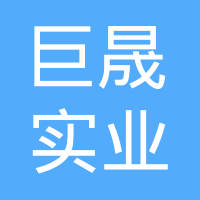 江西巨晟实业有限公司
