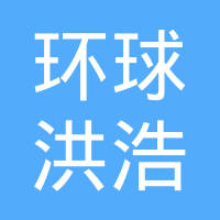 江苏环球洪浩车业有限公司