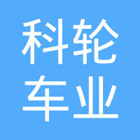江苏科轮车业科技有限公司
