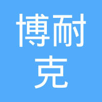 安徽博耐克摩擦材料有限公司