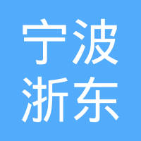宁波浙东汽车配件有限公司