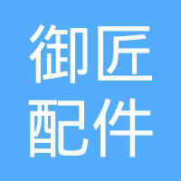 广州御匠汽车配件有限公司