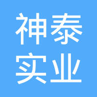 襄阳神泰实业有限公司