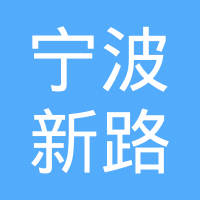 宁波新路汽车配件有限公司