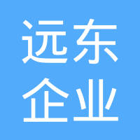 大连远东企业集团精锻有限公司