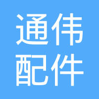 广州市通伟汽车座椅五金配件制造有限公司