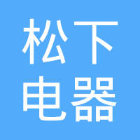 松下电器研究开发（苏州）有限公司