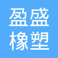 泉州鲤城盈盛橡塑制品有限公司