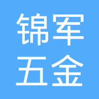 上海锦军五金铸造有限公司