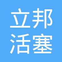 泰安市立邦活塞制造有限公司