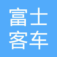富士客车空调（大连）有限公司