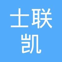 盐城士联凯精密机电制造有限公司